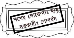 গোয়েন্দার নেমপ্লেট – সদানন্দ সিংহ গোয়েন্দার নেমপ্লেট – সদানন্দ সিংহ