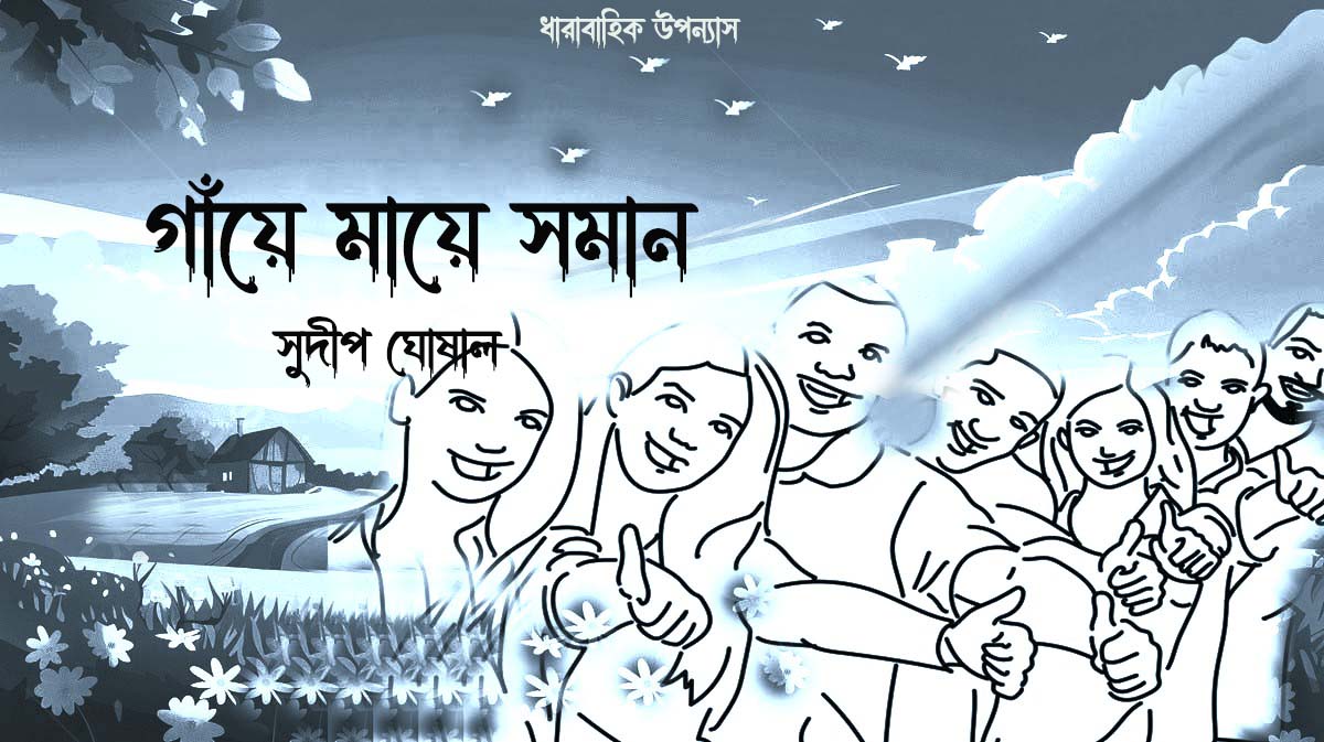গাঁয়ে মায়ে সমান (পর্ব-২) – সুদীপ ঘোষাল গাঁয়ে মায়ে সমান (পর্ব-২) – সুদীপ ঘোষাল