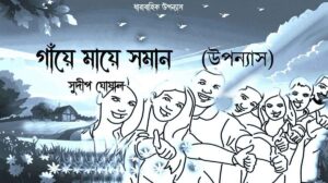 গাঁয়ে মায়ে সমান (পর্ব-১) – সুদীপ ঘোষাল