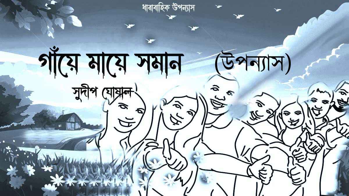 গাঁয়ে মায়ে সমান (পর্ব-১) – সুদীপ ঘোষাল